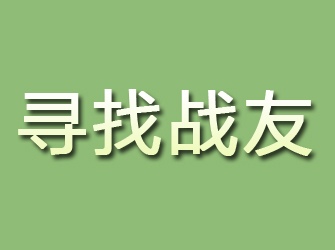 文安寻找战友